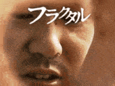 a close up of a man 's face with chinese writing on his face