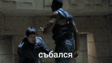 a man in a leather jacket is fighting another man in a room with a foreign language written on the bottom