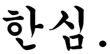 a black and white drawing of a foreign language with a circle in the middle .