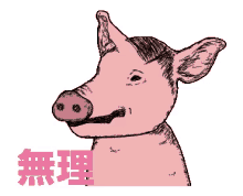 Pig Impossible GIF - Pig Impossible 無理 GIFs