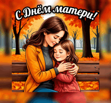 a cartoon of a woman hugging a little girl with the words cdnem materu