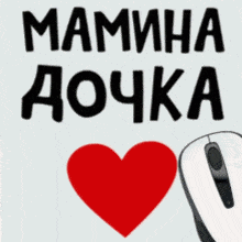 a picture of a woman with a mouse and a red heart