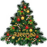 a christmas tree decorated with candy canes and red and gold ornaments with the letters aeee on the bottom