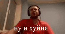a man wearing headphones says " ну и хуйня "