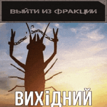 a silhouette of a crayfish with chains around its neck and the words " вихідний " on the bottom