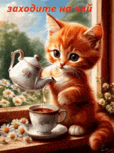 a painting of a cat pouring tea into a cup with the words " заходите на чай " above it