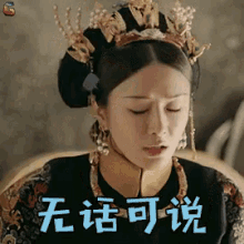 无话可说，延禧攻略，秦岚 GIF - Story Of Yan Xi Palace Speechless Qin Lan GIFs