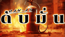 a fire extinguisher in front of a fire with the words may-ah written above it