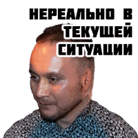 a man with a beard has a sticker on his head that says " нереально в текущей ситуации " on it