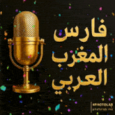 a gold microphone on a black background with arabic writing on it