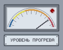 a pixel art display of a speedometer with a sign below it that says ' уровень прогрева '
