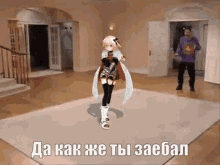a girl is dancing in a room with a man standing behind her and a caption in russian .