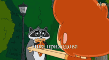 a cartoon of a raccoon being held by a girl with russian writing