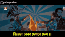 Jitbe Dhaka Dekhbe Desh GIF - Jitbe Dhaka Dekhbe Desh Bpl GIFs