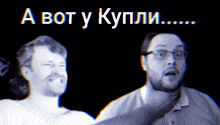 two men are standing next to each other with the words " a bot y kupli " on the bottom