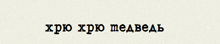 a piece of paper with the words " xpo xpo medved " written in black