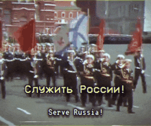 a group of soldiers marching down a street with the words serve russia on the bottom