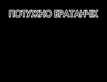 a cartoon of a man in front of a church with the words " потужно братанчик "