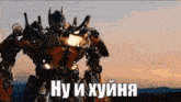 a robot is standing in the middle of a field with the words `` ну и хуйня '' in russian .