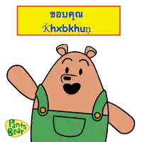 a cartoon of a bear wearing green overalls and a yellow sign that says khxbkhun