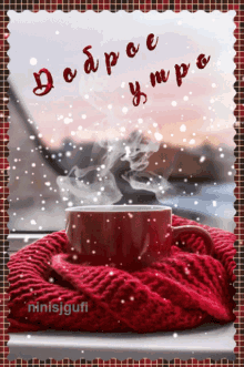 a picture of a cup of coffee with the words " доброе утро " in red letters