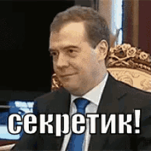 медведев тайна секрет нескажу GIF - Medvedev Tajna Sekret GIFs