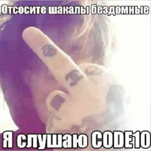 a person with a tattoo on their finger is giving the middle finger in russian