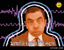 Bangla Gif Mr Bean Bangla GIF - Bangla Gif Mr Bean Bangla Chokkor GIFs