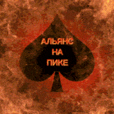 a playing card with the words " alliance ha pike " written on it