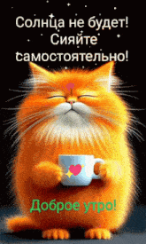 an orange cat is holding a white cup with a heart on it and says доброе утро