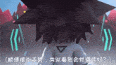 a cartoon character with chinese writing on the bottom right