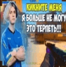 a man in a blue shirt is standing with his arms crossed in front of a screen with russian writing .