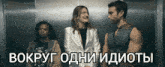 a man and two women are in an elevator with the words " bokrug odni idioty " in the upper right corner