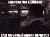 a group of people are standing in a dark room with a caption in russian that says " ваш любимый admin вернулся "