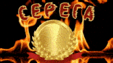 a gold coin with a laurel wreath surrounded by flames and the word cepega written above it