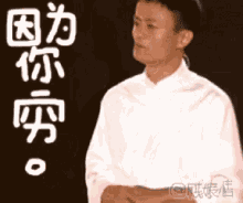 马云，有钱，富人，富，你穷 GIF - Jack Ma Rich Wealthy GIFs