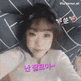 a girl laying on a bed with pixverse.ai on the bottom right