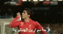سواريز برشلونة ليفربول فرحة احتفال GIF - Suarez Liverpool Barcelona GIFs