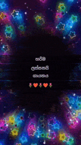a black background with colorful stars and hearts and the words in a language other than english