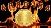 a gold coin with a laurel wreath surrounded by flames and the word anouka written in red