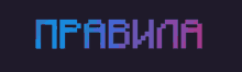 a dark background with a purple and blue pixelated text that says npabvina