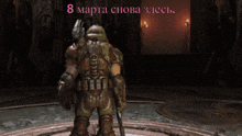 a video game character holding a gun with the date of 8 march