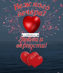 a greeting card with two red hearts and the words " неж ного вечера " in red letters