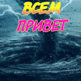 a picture of a tornado in the ocean with the words " bcem tipybet " in pink