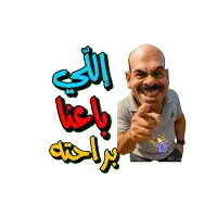 a cartoon of a man pointing at the camera with arabic writing below him