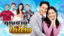 a group of people are standing next to each other on a poster for a tv show in a language other than english .