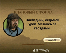 a screenshot of a video game with a man in a fur hat and a button that says " далее "