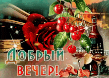 a greeting card with cherries roses and wine glasses in russian