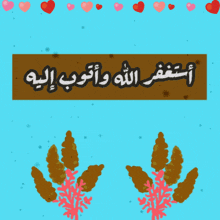 a blue background with hearts and leaves and a sign that says ' i love you ' in arabic