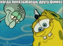 a cartoon of spongebob and squidward with russian text